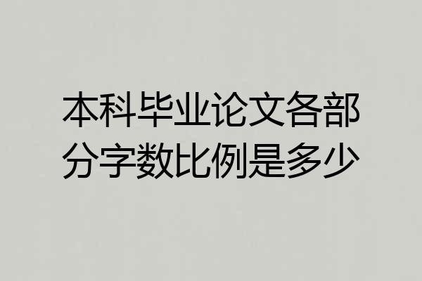 本科毕业论文各部分字数比例是多少