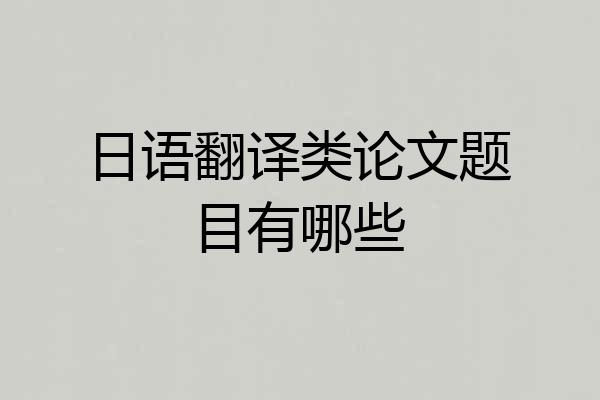 日语翻译类论文题目有哪些