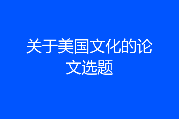 关于美国文化的论文选题