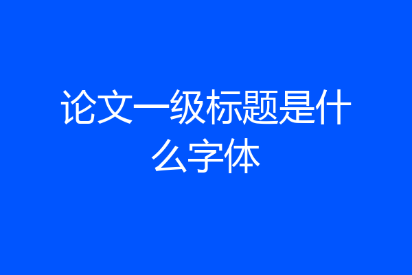 论文一级标题是什么字体