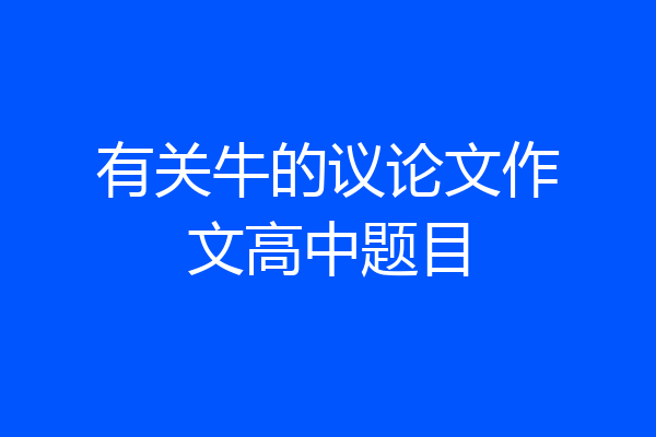 有关牛的议论文作文高中题目