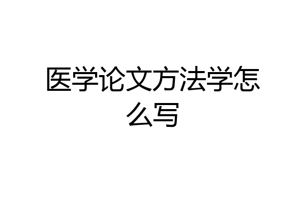 医学论文方法学怎么写