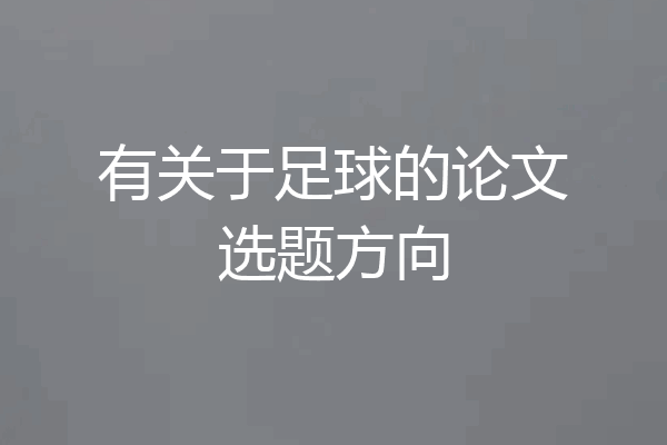 有关于足球的论文选题方向