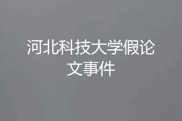 河北科技大学假论文事件