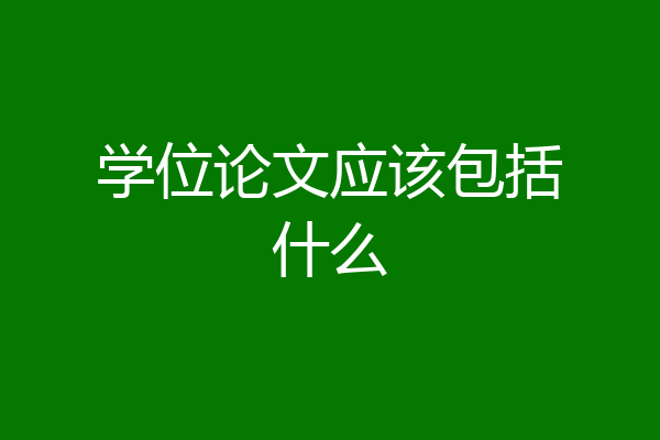 学位论文应该包括什么