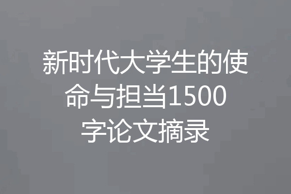 新时代大学生的使命与担当1500字论文摘录