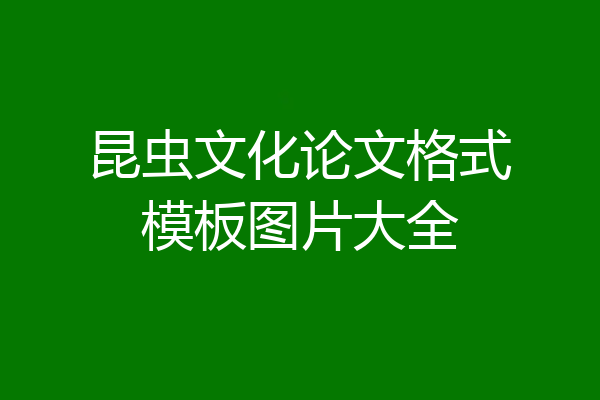 昆虫文化论文格式模板图片大全