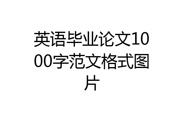 英语毕业论文1000字范文格式图片