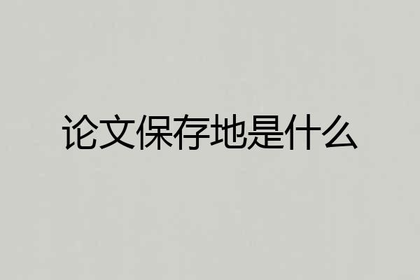 论文保存地是什么