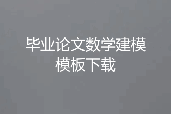 毕业论文数学建模模板下载