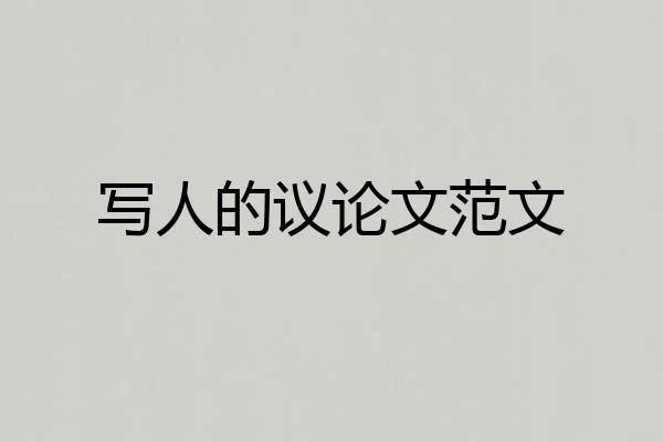 写人的议论文范文