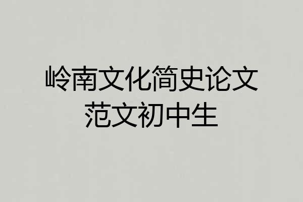 岭南文化简史论文范文初中生