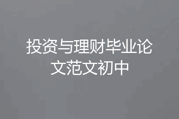 投资与理财毕业论文范文初中