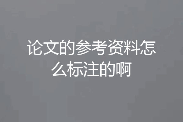 论文的参考资料怎么标注的啊