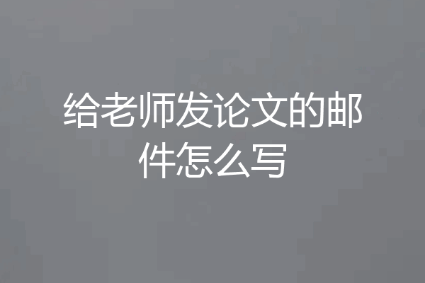 给老师发论文的邮件怎么写