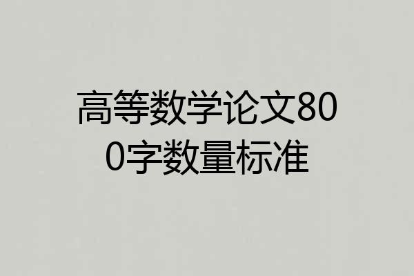 高等数学论文800字数量标准