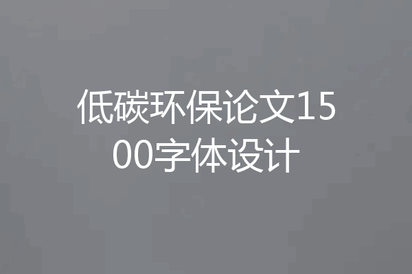 低碳环保论文1500字体设计