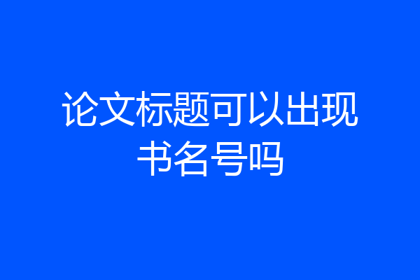 论文标题可以出现书名号吗