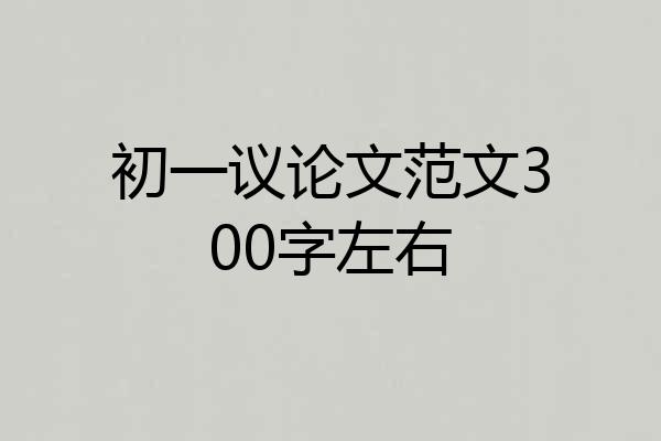 初一议论文范文300字左右