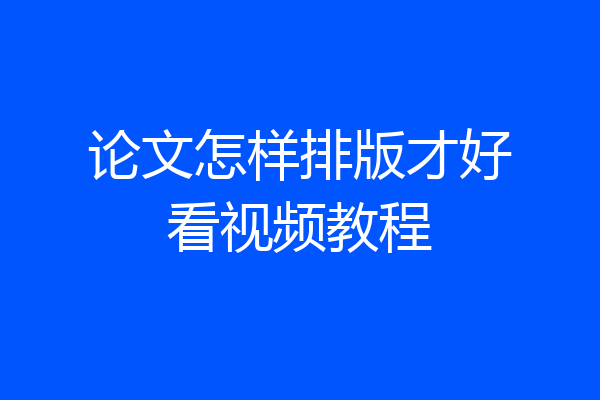论文怎样排版才好看视频教程