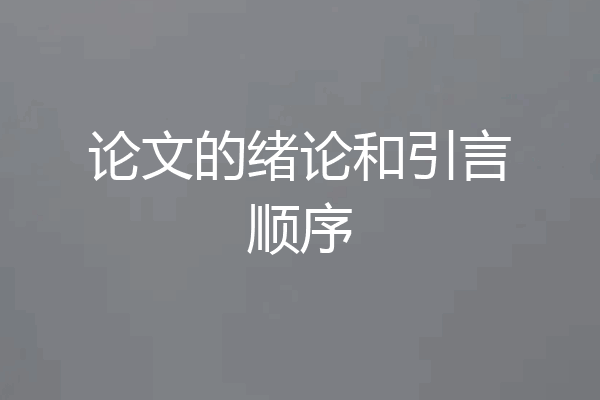 论文的绪论和引言顺序