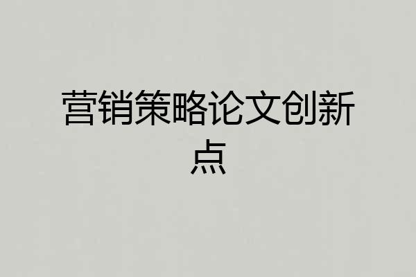 营销策略论文创新点