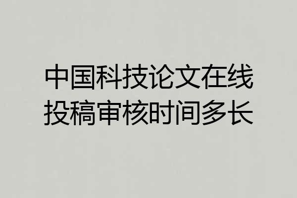 中国科技论文在线投稿审核时间多长