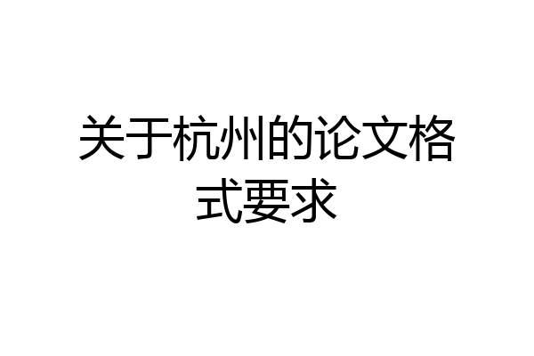 关于杭州的论文格式要求