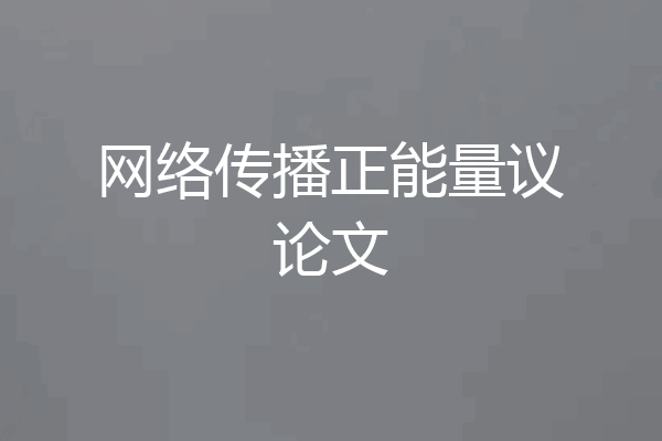 网络传播正能量议论文