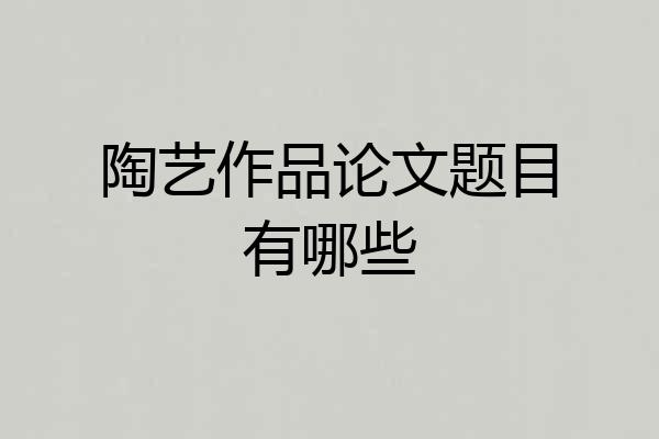 陶艺作品论文题目有哪些