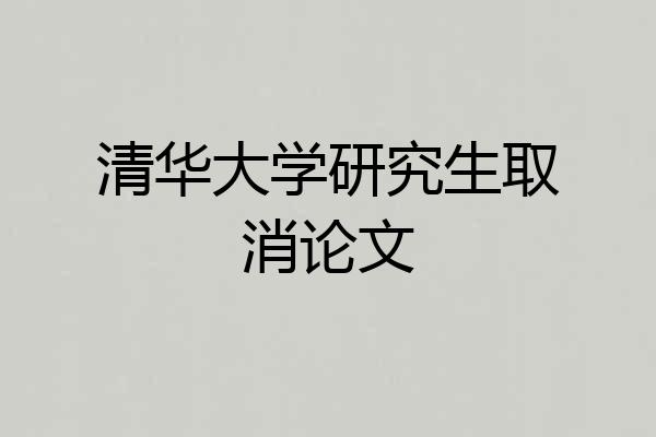 清华大学研究生取消论文