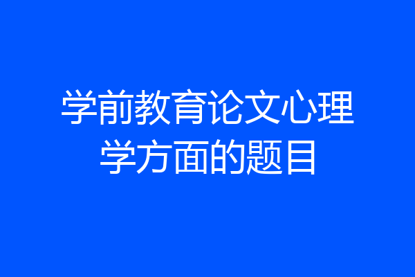 学前教育论文心理学方面的题目