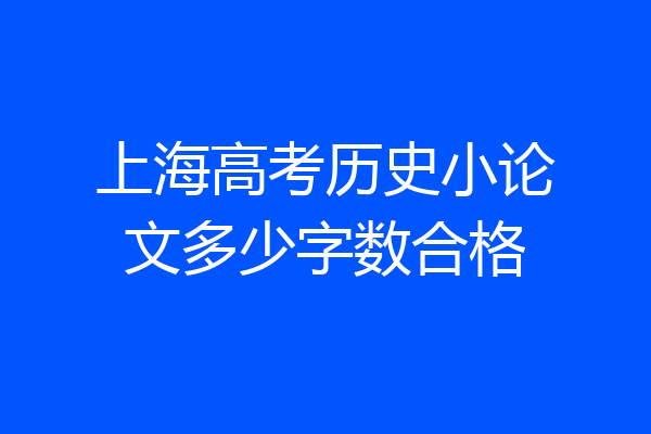 上海高考历史小论文多少字数合格