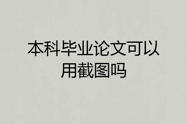 本科毕业论文可以用截图吗