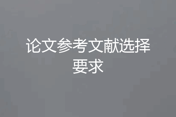 论文参考文献选择要求
