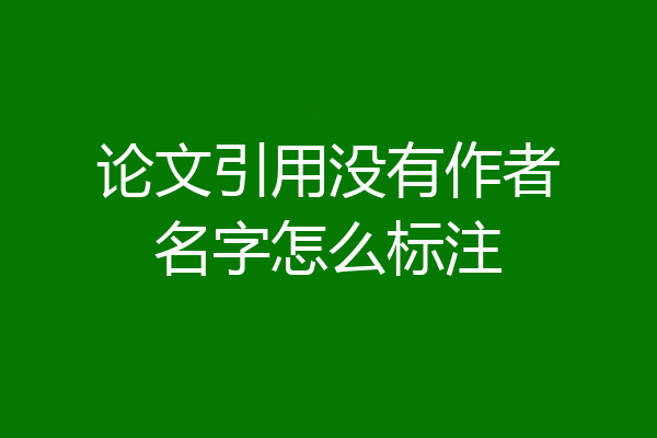 论文引用没有作者名字怎么标注
