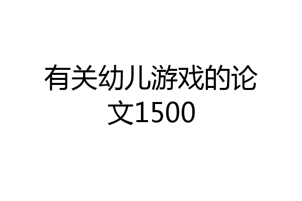 有关幼儿游戏的论文1500