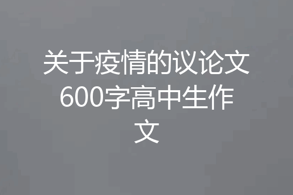 关于疫情的议论文600字高中生作文