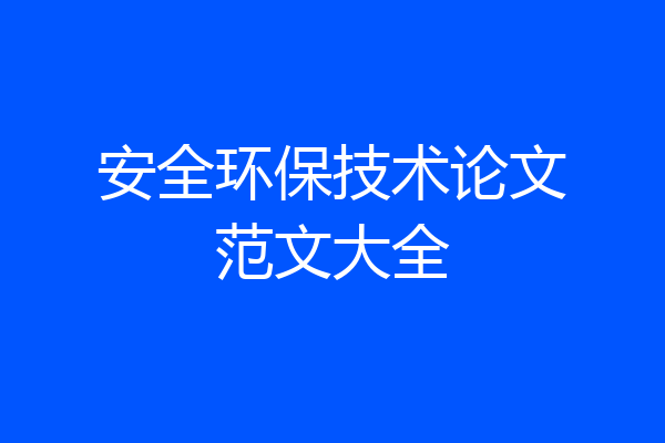 安全环保技术论文范文大全