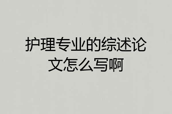 护理专业的综述论文怎么写啊