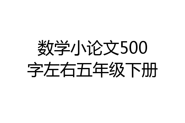 数学小论文500字左右五年级下册