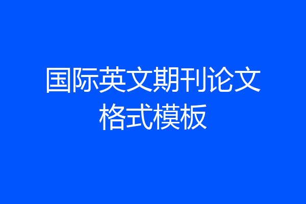 国际英文期刊论文格式模板