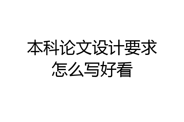 本科论文设计要求怎么写好看
