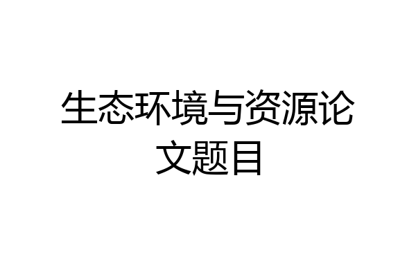 生态环境与资源论文题目