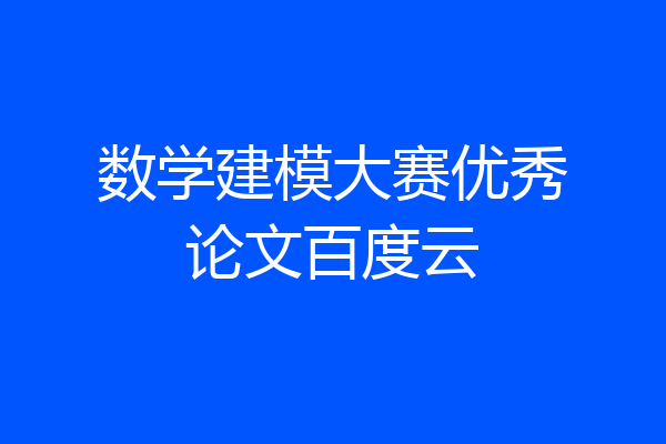 数学建模大赛优秀论文百度云