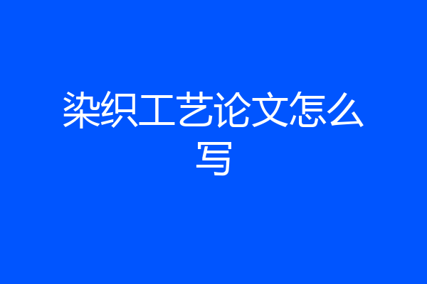 染织工艺论文怎么写