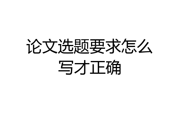 论文选题要求怎么写才正确