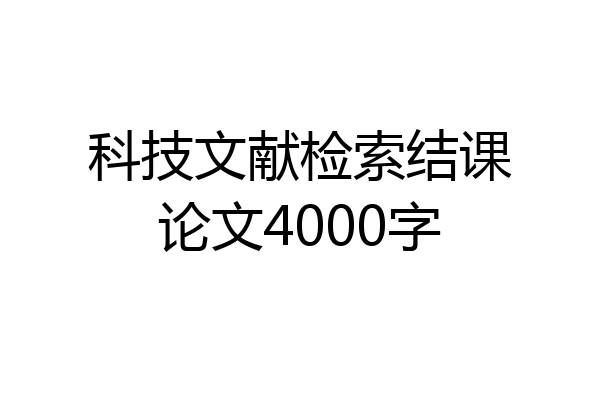 科技文献检索结课论文4000字