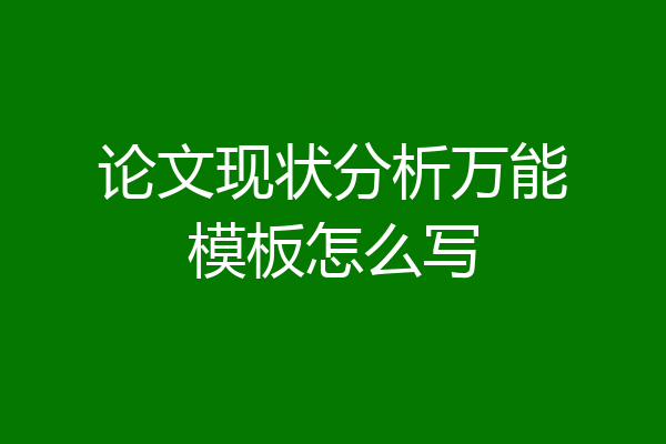 论文现状分析万能模板怎么写