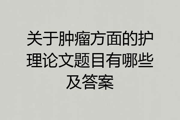关于肿瘤方面的护理论文题目有哪些及答案